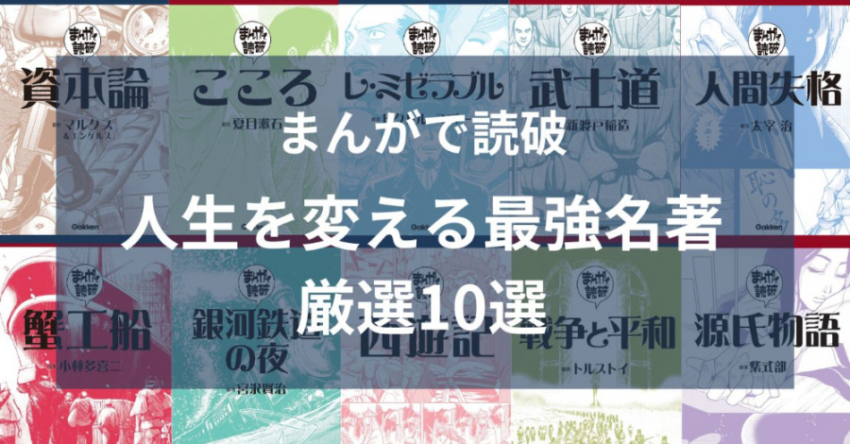 倉田真由美の『人間失格』解説も 人生を変える最強名著「まんがで読破