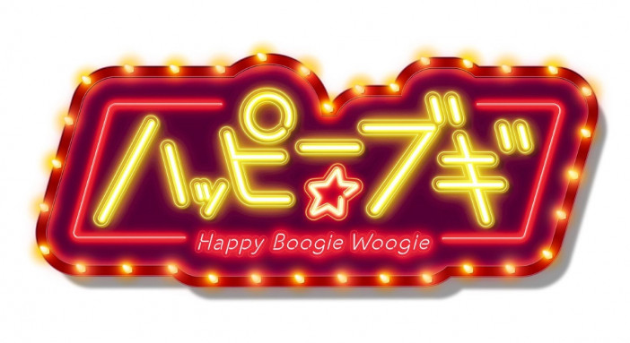 「ハッピー☆ブギ」ロゴ画像