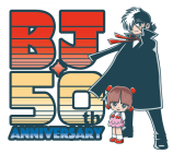 『ブラック・ジャック』50周年