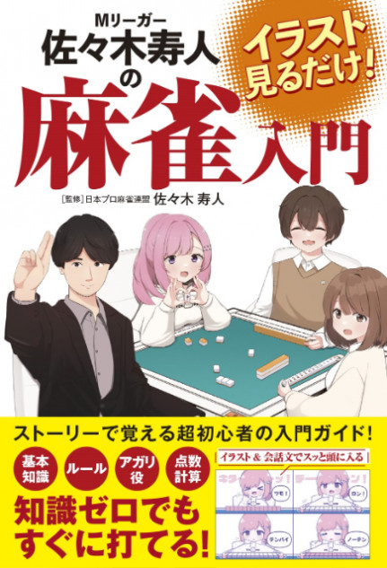 Mリーガーによる超初心者向け麻雀入門書『イラスト見るだけ! Mリーガー 