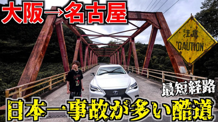 タケヤキ翔、「日本一事故の多い」国道を走る　危険なカーブが原因で“廃墟と化したSA”も