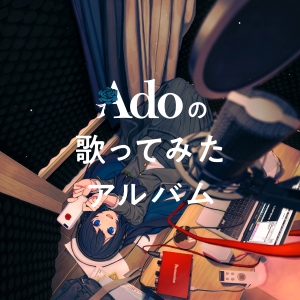 Ado『Adoの歌ってみたアルバム』初回限定盤ジャケット写真