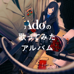 Ado『Adoの歌ってみたアルバム』通常盤ジャケット写真