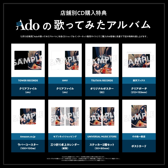 『Adoの歌ってみたアルバム』店舗別CD購入特典画像