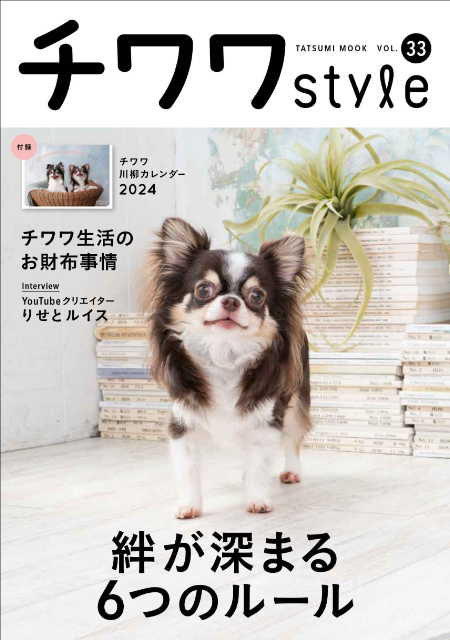 チワワ専門誌『チワワstyle』Vol.33