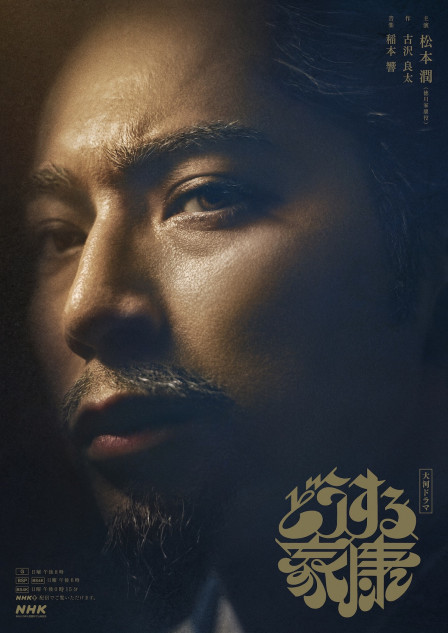 松本潤が“重厚で、恐ろしく美しい”徳川家康に 『どうする家康』終盤