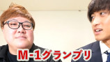 人気芸人が『M-1』に出場するワケとはの画像
