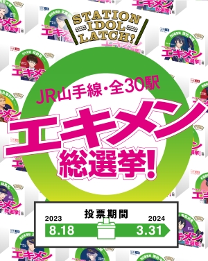 「エキメン総選挙」ポスター