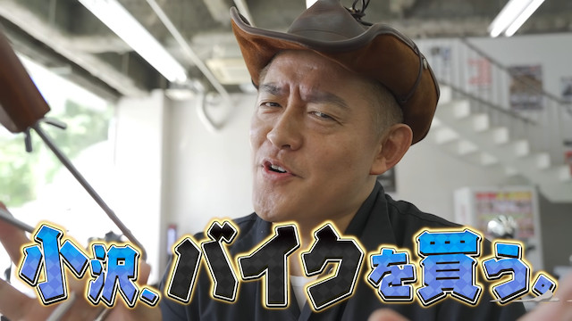 スピードワゴン・小沢、「HONDA GB350」を購入の画像