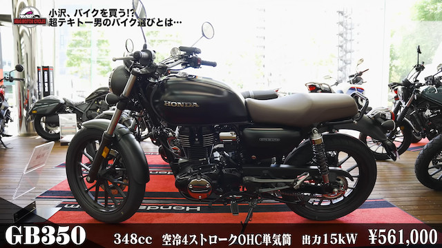 スピードワゴン・小沢、「HONDA GB350」を購入の画像