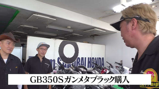 スピードワゴン・小沢、「HONDA GB350」を購入の画像