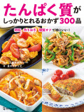 たんぱく質がしっかりとれるおかず300品