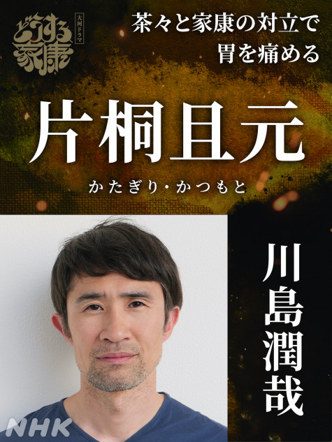 どうする家康』片桐且元役に川島潤哉 「どえらいドラマであることを