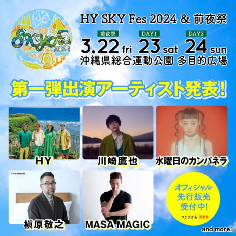 HY、主催音楽フェス『SKY Fes 2024 ＆前夜祭』第1弾アーティスト発表　水曜日のカンパネラ、川崎鷹也らが出演