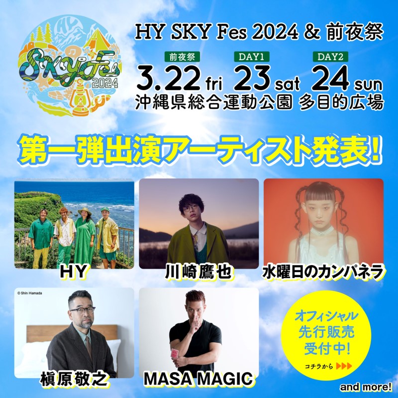 『HY SKY Fes 2024 ＆前夜祭』第1弾アーティスト