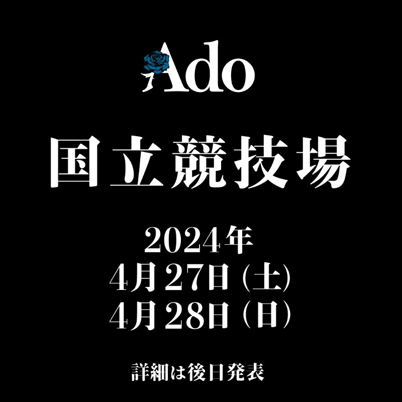 Ado国立競技場告知画像