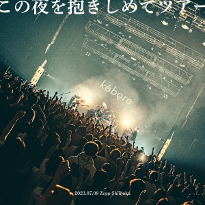 kobore『kobore one man 2023「この夜を抱きしめてツアー」at Zepp Shinjuku,2023.07.08』
