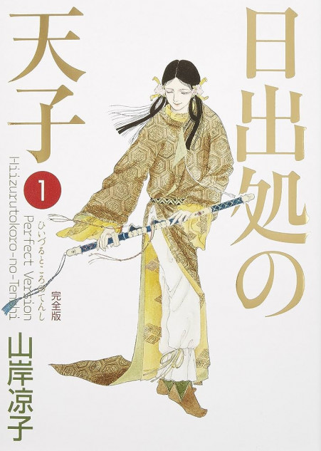 令和に読む名作漫画『日出処の天子』 聖徳太子のイメージを大きく変えた山岸凉子の異才に迫る｜Real Sound｜リアルサウンド ブック