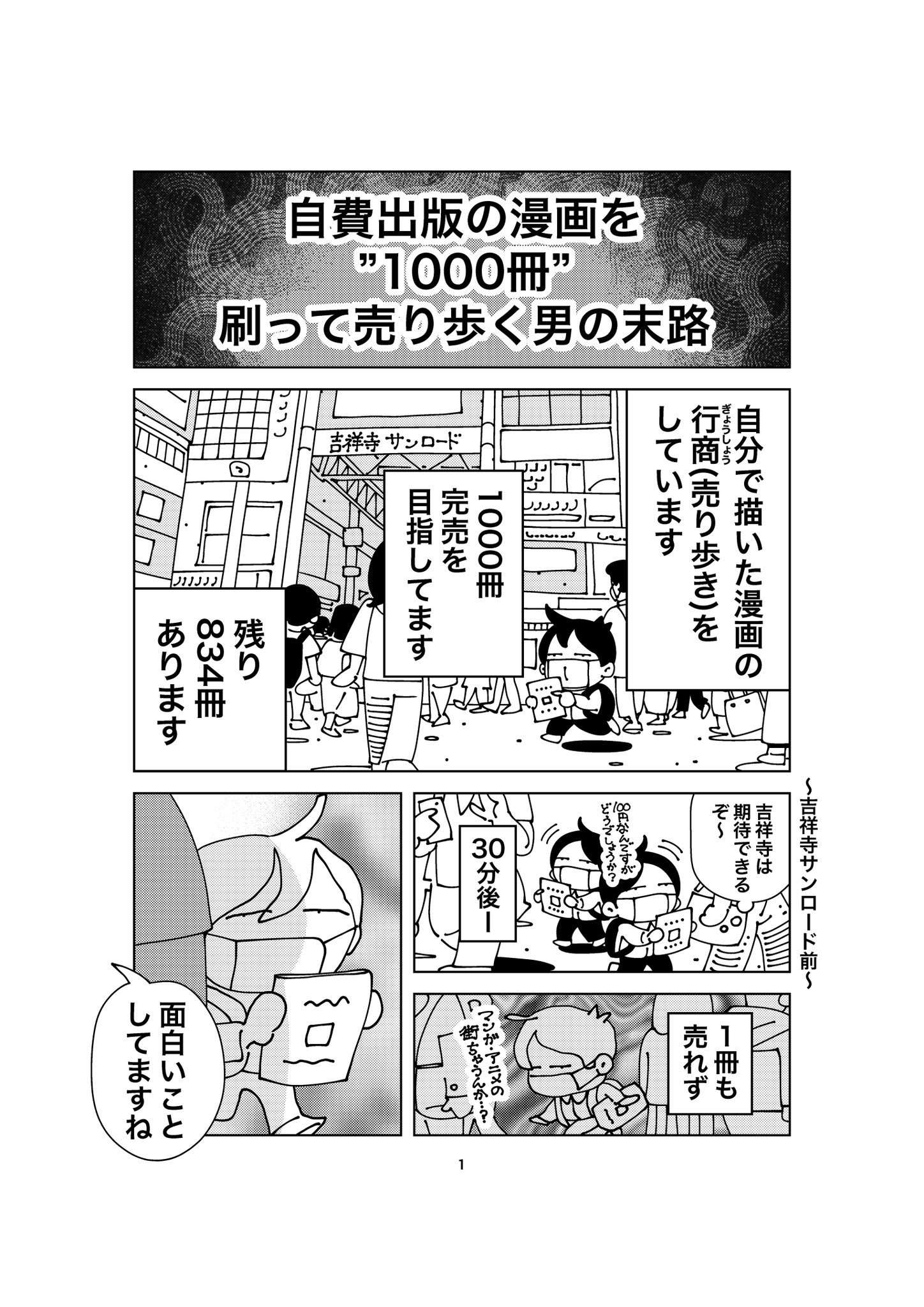 【漫画】自費出版の漫画を”1000冊”刷って売り歩く男の画像