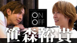 『笹森裕貴のON⇔OFF』配信開始の画像