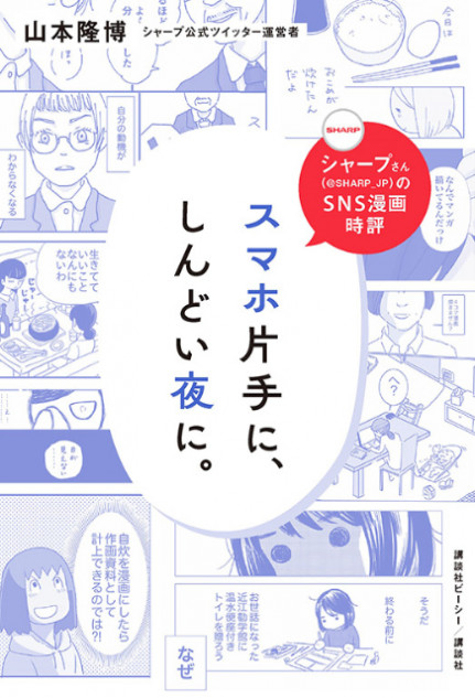 SNS漫画を紹介『スマホ片手に、しんどい夜に。』