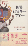 この世には不思議なことなど何もない？の画像