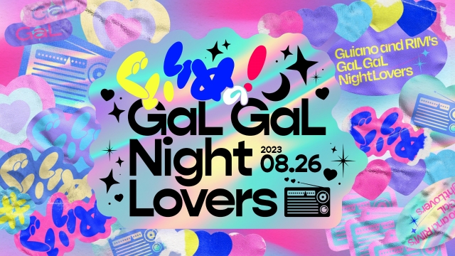 『ぐいりめの！GaL GaL Night Lovers. . . from 神椿無電』キービジュアル