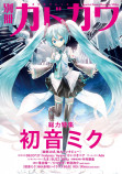 『別冊カドカワ 総力特集 back 初音ミク』発売の画像