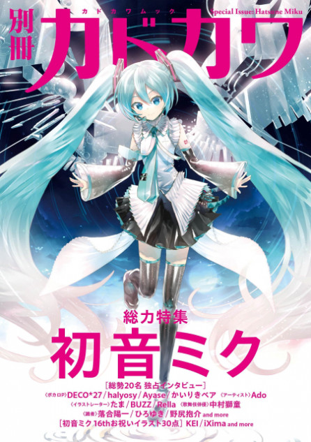 『別冊カドカワ 総力特集 back 初音ミク』発売