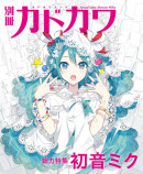 『別冊カドカワ 総力特集 back 初音ミク』発売の画像