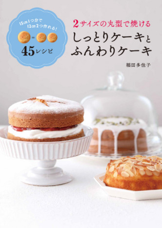まぁるく、かわいいケーキのレシピ集『2サイズの丸型で焼ける しっとりケーキとふんわりケーキ』