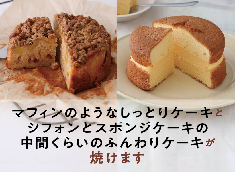 『2サイズの丸型で焼ける しっとりケーキとふんわりケーキ』の画像