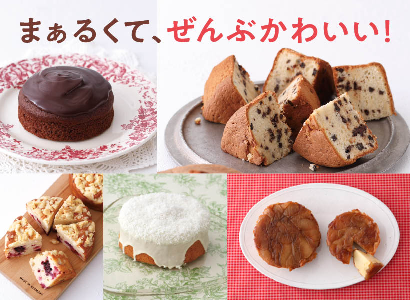 『2サイズの丸型で焼ける しっとりケーキとふんわりケーキ』の画像