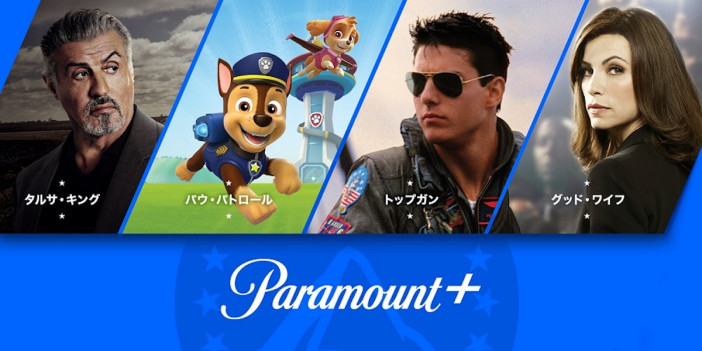 「Paramount+」日本上陸