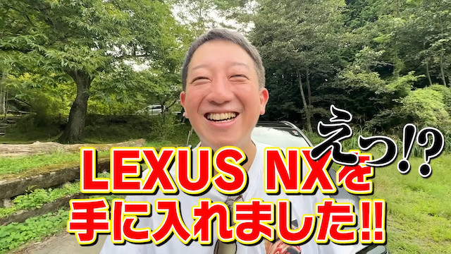 サバンナ高橋、新型レクサスを購入の画像