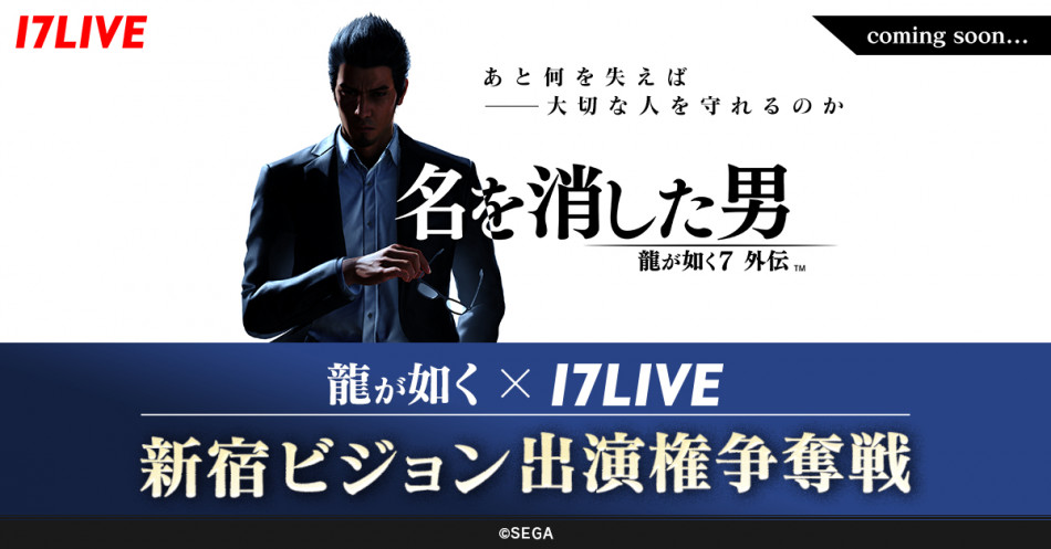 セガと『17LIVE』が大型コラボを発表