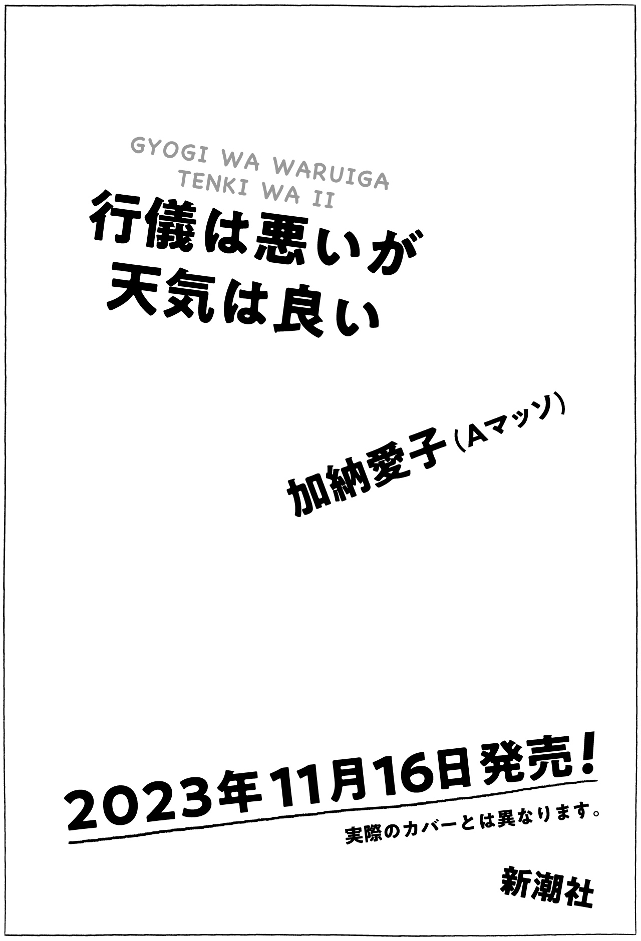 Aマッソ・加納、“あの頃”が詰まったエッセイ集の画像