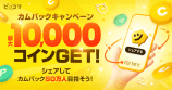 ピッコマ「カムバックキャンペーン」開催！の画像