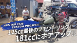 山下健二郎、ハンターカブをボアアップで181ccにの画像