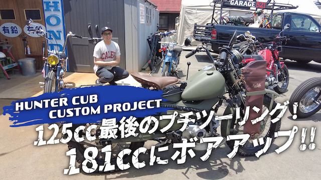 山下健二郎、ハンターカブをボアアップで181ccにの画像