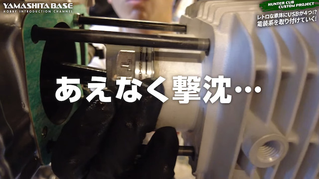 山下健二郎、ハンターカブをボアアップで181ccにの画像