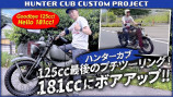 山下健二郎、ハンターカブをボアアップで181ccにの画像