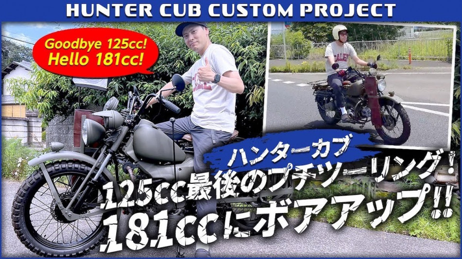 山下健二郎、ハンターカブをボアアップで181ccに