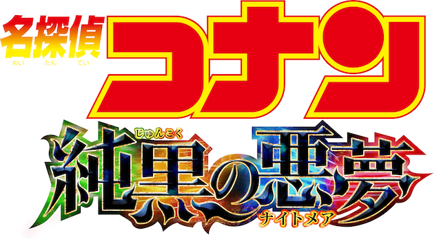 『名探偵コナン 純黒の悪夢』の見どころ解説の画像