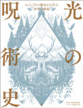 呪術の歴史と理論を学ぶ『光の呪術史』の画像