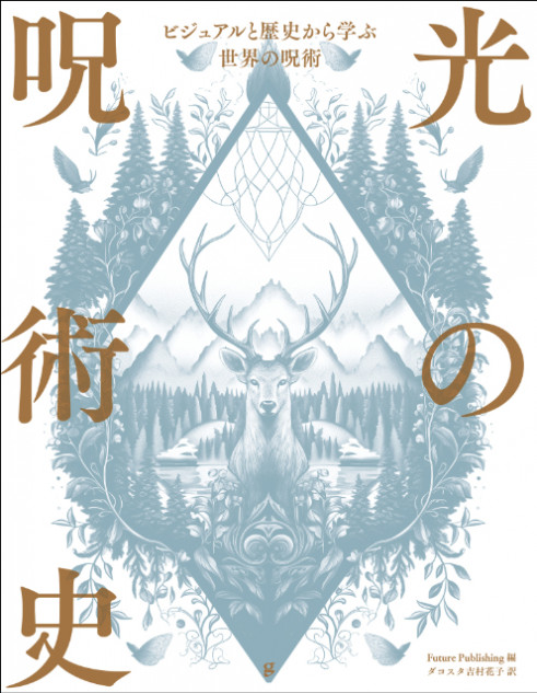 呪術の歴史と理論を学ぶ『光の呪術史』