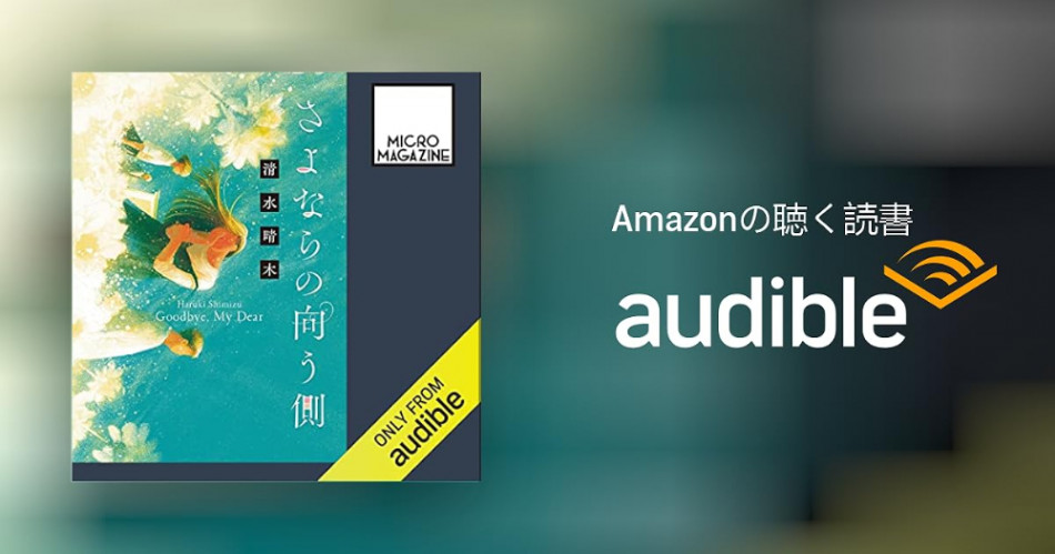 『さよならの向う側』audible配信開始