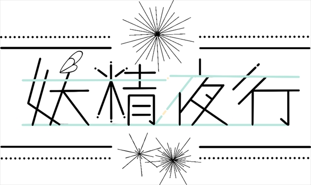 悠木碧　コミュニティ『妖精夜行』ロゴ
