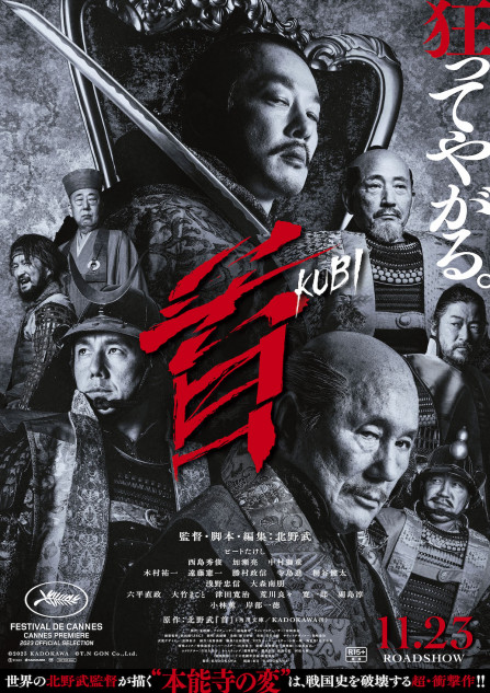 北野武監督作『首』本予告＆ポスター公開 加瀬亮×西島秀俊×大森南朋の