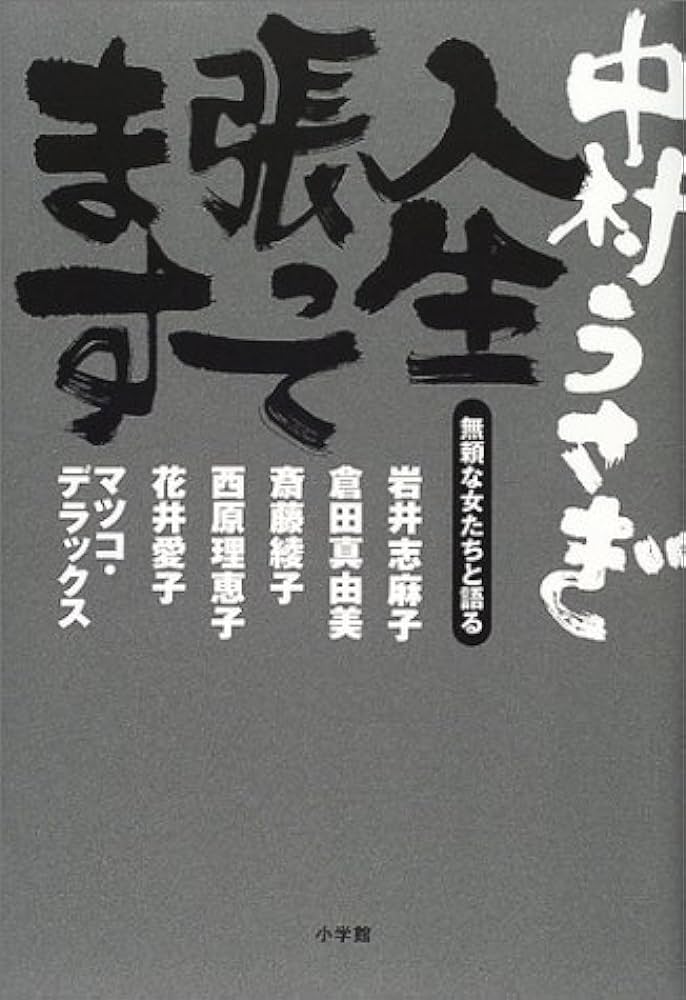 中村うさぎが語るマツコ・デラックスの画像